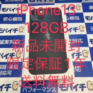 iPhone 13 128GB ミッドナイト SIMフリー