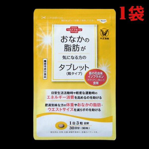 大正製薬 おなかの脂肪が気になる方のタブレット 1袋 90粒×3