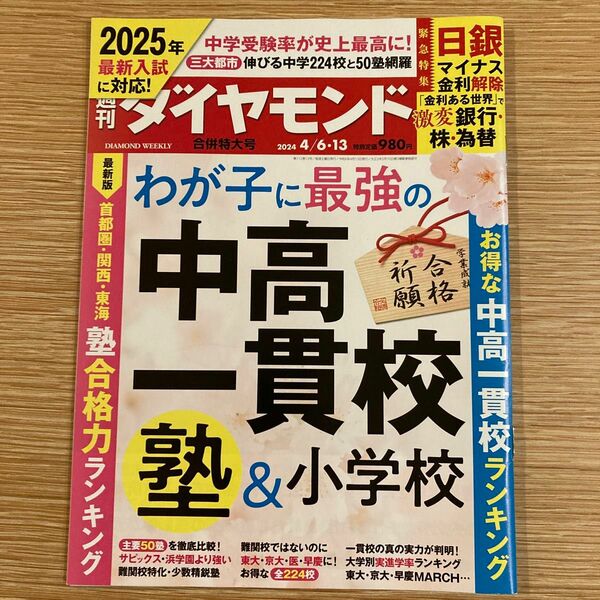 週刊ダイヤモンド 2024年4月 6・13日号わが子に最強の中高一貫校塾&小学校　塾合格力ランキング　お得な中高一貫校ランキング