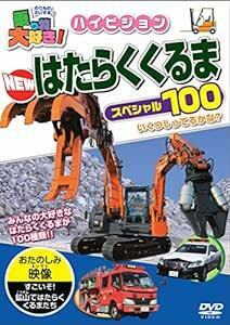 乗り物大好き!ハイビジョン NEWはたらくくるまスペシャル100 [DVD