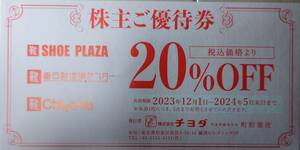 靴チヨダ 株主優待券 20％割引券 東京靴流通センター シュープラザ 商品券 買物券 クーポン券