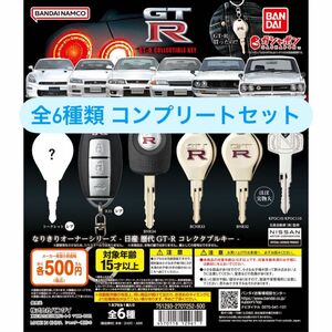 なりきりオーナーシリーズ 日産 歴代GT-R コレクタブルキー 全6種類　コンプリートセット