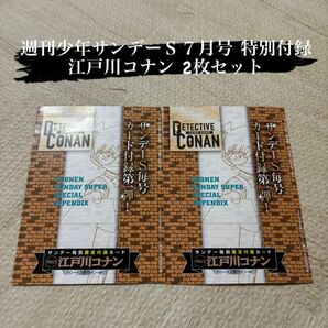 週刊少年サンデーS 増刊 ７月号 サンデーS限定 特別付録 江戸川コナン 2枚セット