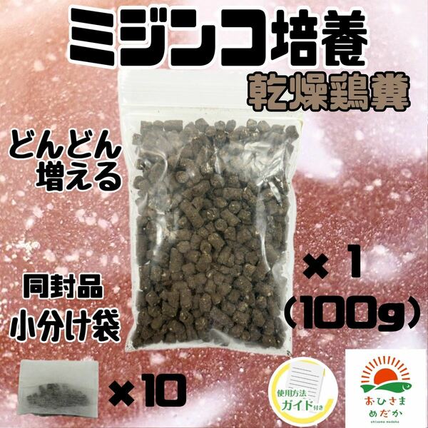 【ミジンコ培養乾燥鶏糞 1袋】メダカエサ 鶏ふん メダカ 針子めだかタマミジンコ オオミジンコ タイリクミジンコPSBとクロレラ併用可