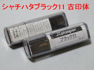 6Ｂ◎あ行～わ行・シャチハタ印ブラック11・径約11mm１個・在庫確認後に入札