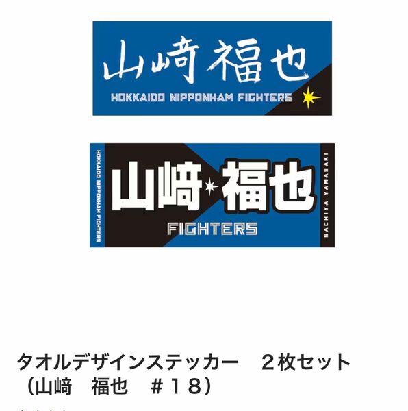 #18 山﨑福也ステッカー公式