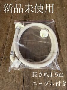 新品　未使用　給水ホース　吸水ホース　ニップル　洗濯ホース　洗濯機　食洗機