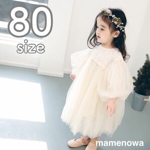 80 セレモニーベビードレス 白チュール 刺繍 レース 韓国子供服　シフォン　ふんわり　結婚式　ワンピース