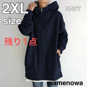 【残り1点】2XL 紺　ネイビー　フルジップパーカー パーカー 裏ボア　 体型カバー　ゆったり　レディースパーカー　オーバーサイズ