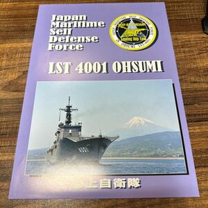 海上自衛隊 輸送艦 おおすみ パンフレット 