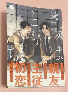 即購入× きみはともだち　那梧なゆた