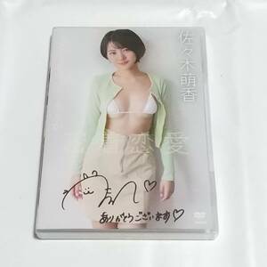 佐々木萌香　DVD　もえかと密着恋愛