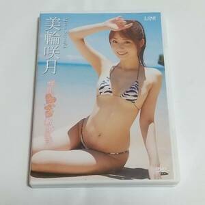 美輪咲月　DVD　咲月とラブラブ新婚生活　美音咲月