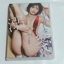 村上りいな　DVD　りいな様に溺愛されて困ってます_画像1