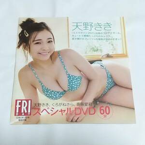 未開封　付録　DVD　天野きき　くろがねさら　斎藤愛莉