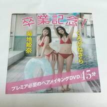 未開封　付録　DVD　菊地姫奈　くろがねさら_画像1