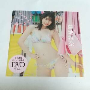 未開封　付録　DVD　菊地姫奈 プレイボーイ　4