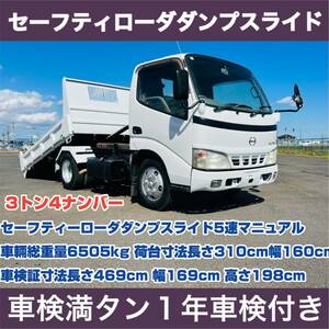 18 year Hino Dutro safety loader dump sliding 5 speed manual 3 pedal loading 3000kg vehicle inspection "shaken" 1 year attaching the highest bid only riding, can return!