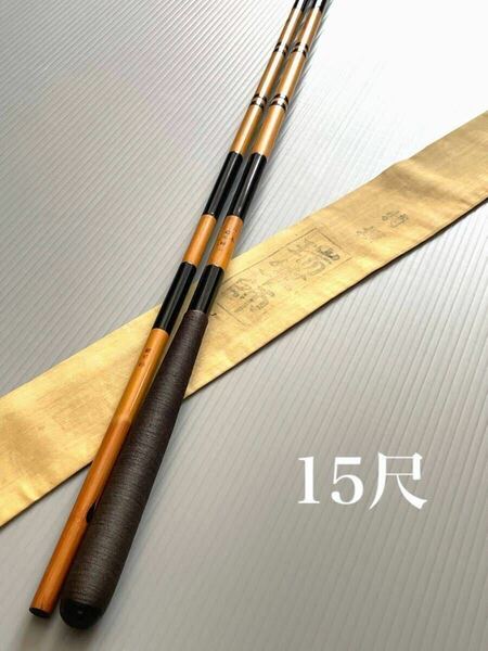 【中古品・送料無料】瑞竿師　浮草　肺魚　削り穂　中式　段巻　15.2尺　5継　美品です。超希少品！