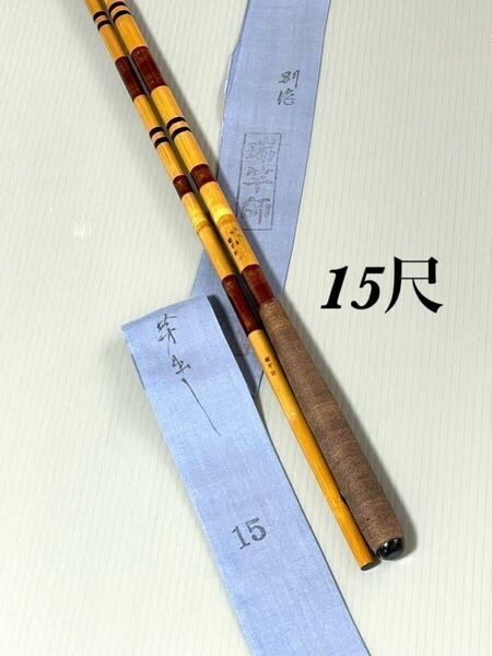 【中古品・送料無料】別誂　瑞竿師　芽だし段巻　削り穂　中式　段巻　15.1尺　5継　美品です。超希少品！