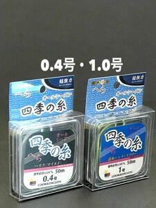 【新品未使用品・送料無料】四季の糸へら　道糸シャインイエロー50m1.0号ハリス50m0.4号2個でお得なこの価格！