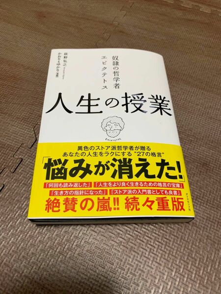 奴隷の哲学者エピクテトス人生の授業　この生きづらい世の中で「よく生きる」ために 荻野弘之／著　かおり／漫画　ゆかり／漫画