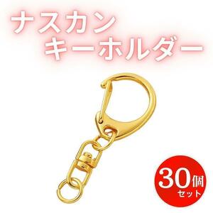 ナスカン キーホルダー ゴールド 金 30個 回転フック ハンドメイド パーツ