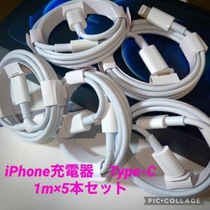 iphone 1m急速充電器 タイプC ライトニングケーブル 5本 防水対策有り