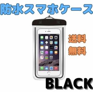 防水 ケース iphone スマホ IPX8 水中撮影 防水ポーチ 黒カバー