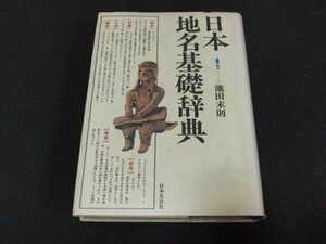 ｃ３■日本地名基礎辞典　池田 末則/日本文芸社