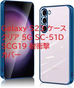 Galaxy S23 ケース クリア 5G SC-51D SCG19 耐衝撃 カバー ストラップホール付き メッキ加工 衝撃吸収 軽量 薄型 柔軟 透明 TPU (ブルー)