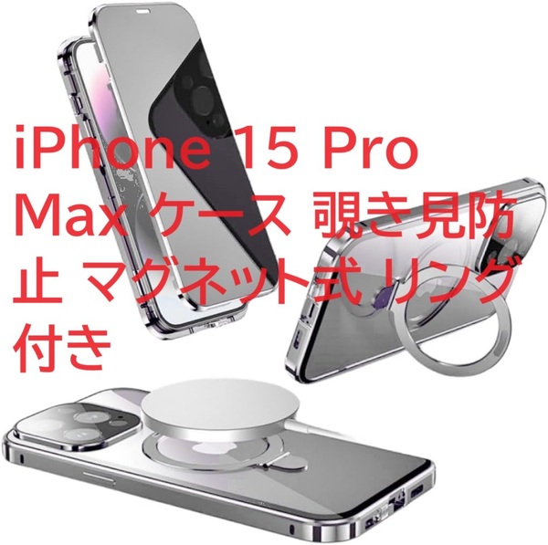 MagSafe対応 iPhone 15 Pro Max ケース 覗き見防止 マグネット式 リング付き 縦横両対応 9H強化ガラス付き ロック式 シルバー