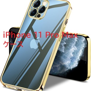 iPhone 11 Pro Max ケース クリア 全面保護ソフト 軽量 メッキ加工 ストラップホール付き 落下防止 擦り傷防止 6.5インチ（ゴールド）