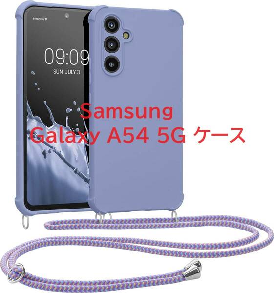 kwmobile スマホショルダー 対応: Samsung Galaxy A54 5G ケース - TPU カバー 肩掛け ストラップ付き ラベンダー　①
