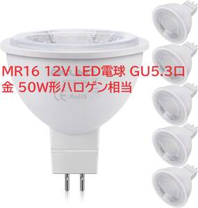 DiCUNO MR16 12V LED電球 GU5.3口金 50W形ハロゲン相当（5W）自然色 4000k 高輝度500lm スポットライト 調光不可 ６個入