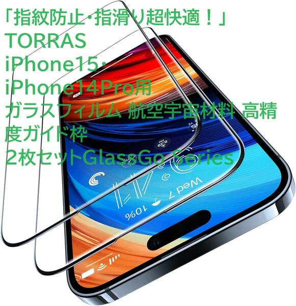 「指紋防止・指滑り超快適！」TORRAS iPhone15・iPhone14Pro用 ガラスフィルム 航空宇宙材料 高精度ガイド枠 2枚セットGlassGo Series