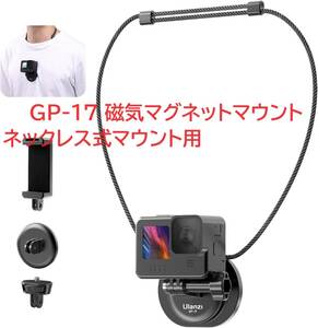 Ulanzi GP-17 磁気マグネットマウント ネックレス式マウント用 人称視点で撮影 強い磁力 360°回転可能 持ち運び便利 hero 12/11/10/9用 