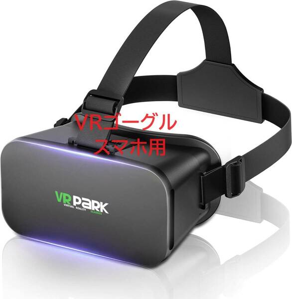 VRゴーグル スマホ用 Geakv VRヘッドマウントディスプレイ 1080P 4.0～6.7インチiPhone&androidなどのスマホ対応軽量 取扱書付