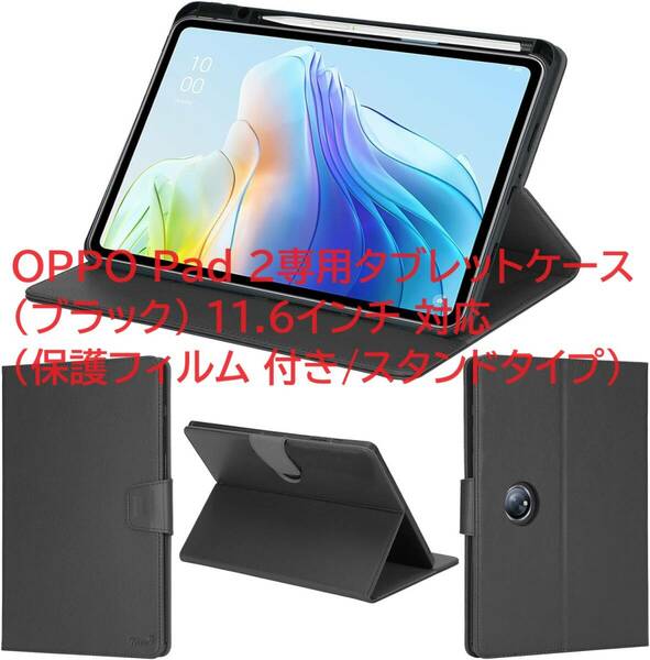 wisers OPPO Pad 2 専用タブレットケース (ブラック) 11.6インチ 対応 (保護フィルム 付き/スタンドタイプ) タブレットカバー