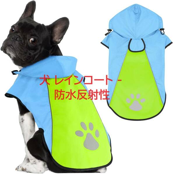 Kpuplol 犬 レインコート - 防水反射性犬服調節可能なペットジャケット梅雨対策防雪 小型犬から大型犬および子犬用の軽量 (XL, グリーン)