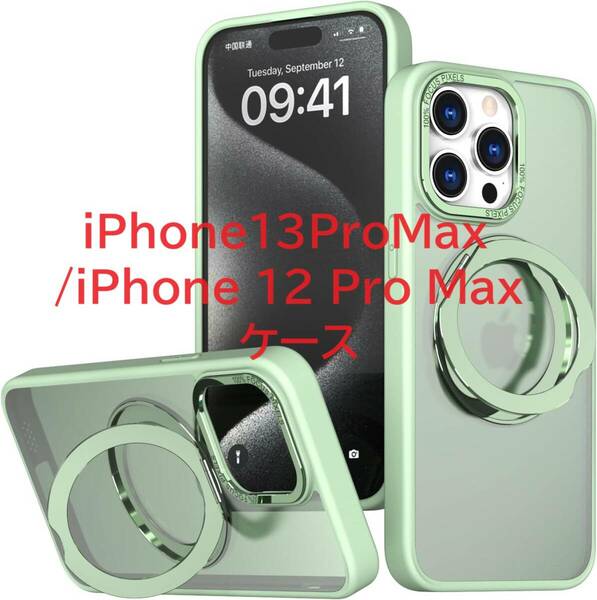 縦置き対応 iPhone 13 Pro Max/iPhone 12 Pro Max ケース Magsafe対応 360度回転スタンド 丸型 マグネット搭載 耐衝撃 ミント