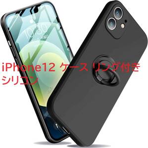 iPhone12 ケース リング付き シリコン TPU 車載ホルダースタンド機能 レンズ保護 指紋防止 耐摩擦 耐衝撃 ストラップホール付き ブラック