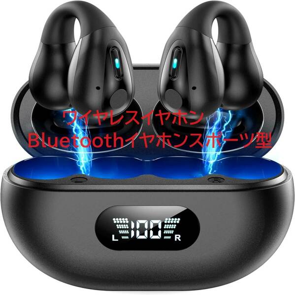 ワイヤレスイヤホンBluetoothイヤホンスポーツ型ワイヤレス充電デュアルLED電源ディスプレイ対応防水Bluetoothオープン耳栓自転車（黒）