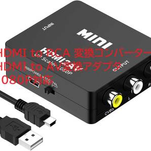 HDMI to RCA変換コンバーター HDMI to AV変換アダプタ 1080P対応 PUSB給電ケーブル付きXbox/PC/DVD/PS3/PS4/PS5PC/BDプレーヤー/switchな応