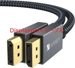 Displayport ケーブル,iVanky【VESA認証ゲーミングDPケーブル 1.2/4K/1M】4K@60Hz/ 2K@165Hz/ 2K@144Hz, DP to DP最大21.6Gbpsハイスピード