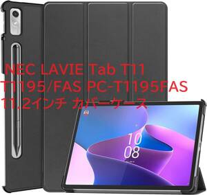 Huos 新型 2023 NEC LAVIE Tab T11 T1195/FAS PC-T1195FAS 11.2インチ カバーケース スタンド機能 薄型 衝撃吸収 超軽量 タブレット用