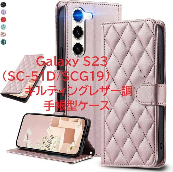 UnivoColors Galaxy S23 (SC-51D/SCG19) キルティングレザー調 手帳型ケース エレガントレンズ保護 ストラップ付属(ゴールドピンク)