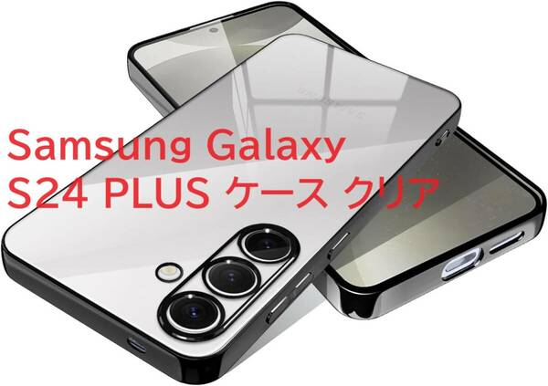 Samsung Galaxy S24 PLUS ケース クリア 耐衝撃 薄型 防塵 指紋防止 一体型 人気 傷落下防止 ワイヤレス充電 （Color :Black）