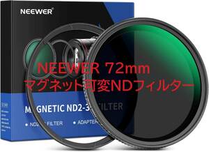 NEEWER 72mmマグネット可変NDフィルター ND2-ND32(1-5ストップ)Xムラなし 防水防汚キズ防止 マグネットアダプターリング付き