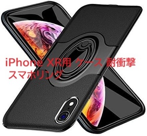 iPhone XR用 ケース 耐衝撃 スマホリング 薄型 PC ケースリング付き 全面保護カバー (iPhone XR 6.1インチ ブラック)HB-13-4-1